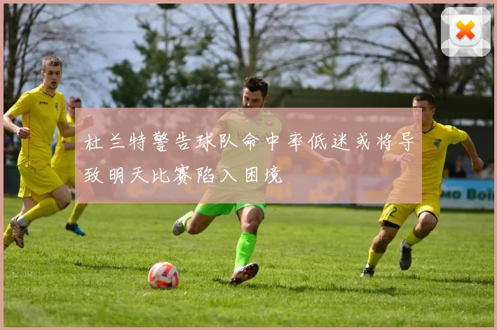 杜兰特警告球队命中率低迷或将导致明天比赛陷入困境