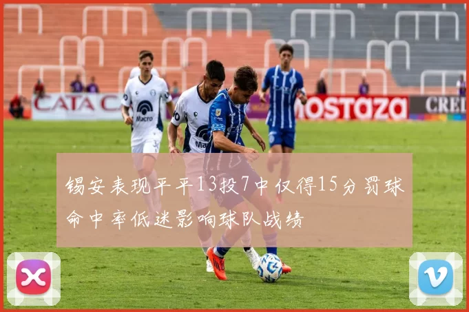 锡安表现平平13投7中仅得15分罚球命中率低迷影响球队战绩